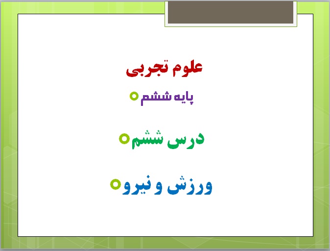 پاورپوینت درس ششم علوم پایه ششم  ورزش و نیروها