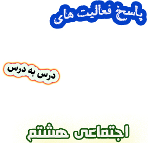 فعالیت های کتاب مطالعات اجتماعی هشتم به همراه پاسخ