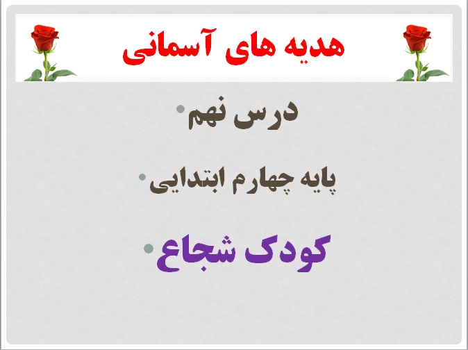 پاورپوینت هدیه های آسمانی پایه چهارم  کودک شجاع