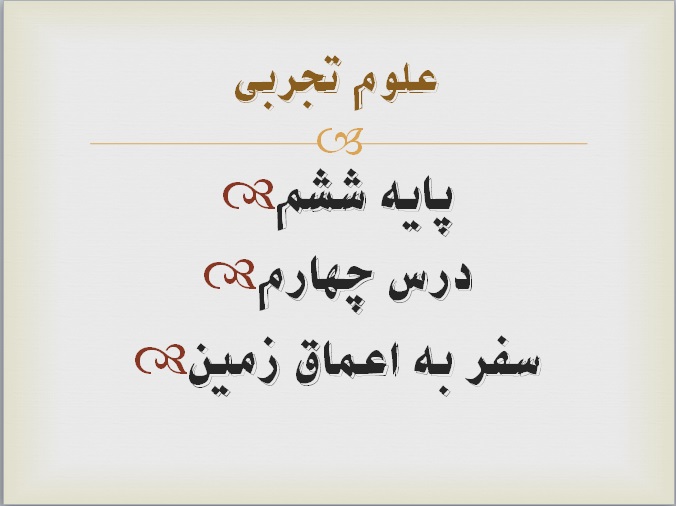 پاورپوینت سفر به اعماق زمین  درس چهام علوم پایه ششم